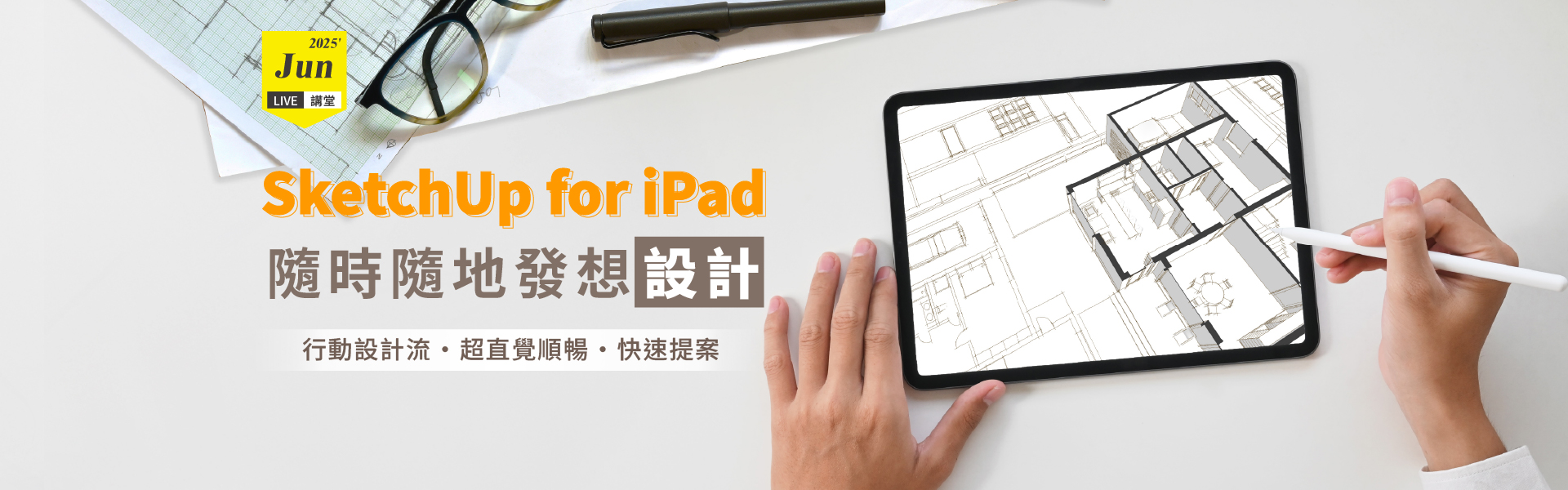 【6月Live講堂】SketchUp for iPad
